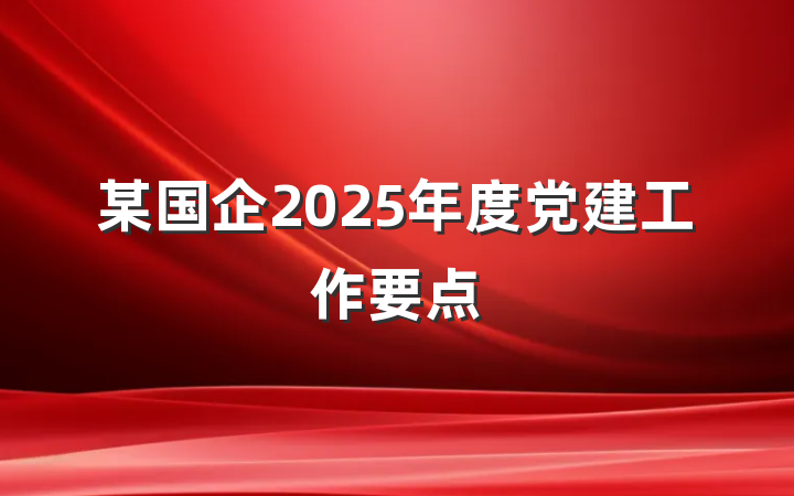 某国企2025年度党建工作要点