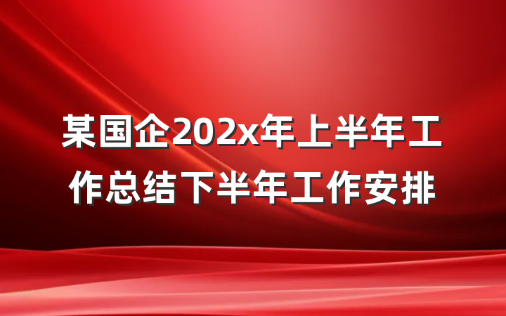 某国企202x年上半年工作总结下半年工作安排