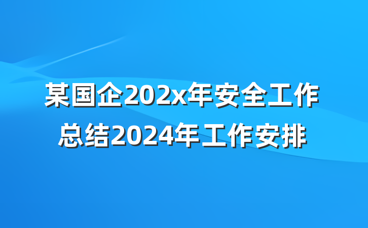 某国企202x年安全工作总结2024年工作安排