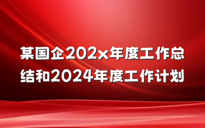 某国企202x年度工作总结和2024年度工作计划