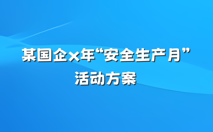 某国企x年“安全生产月”活动方案