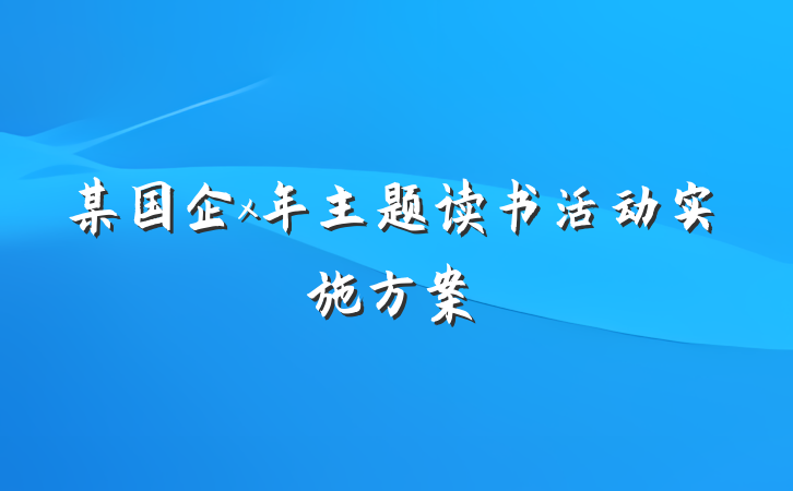 某国企x年主题读书活动实施方案