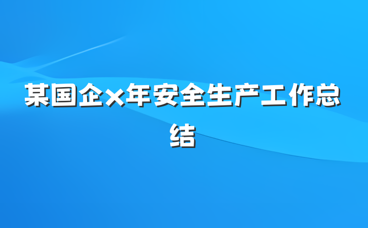 某国企x年安全生产工作总结