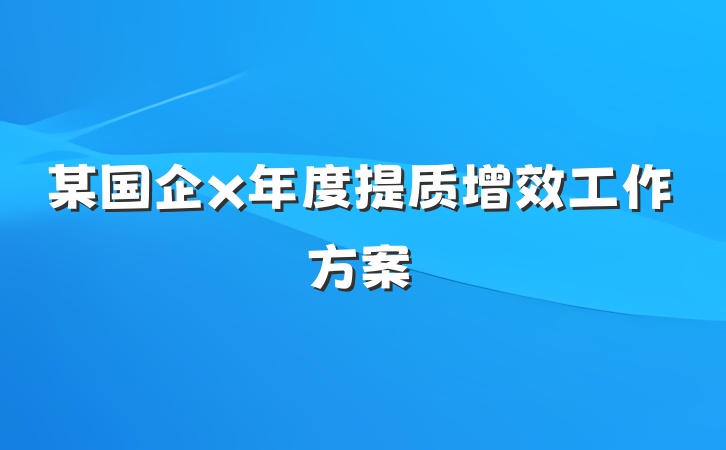 某国企x年度提质增效工作方案