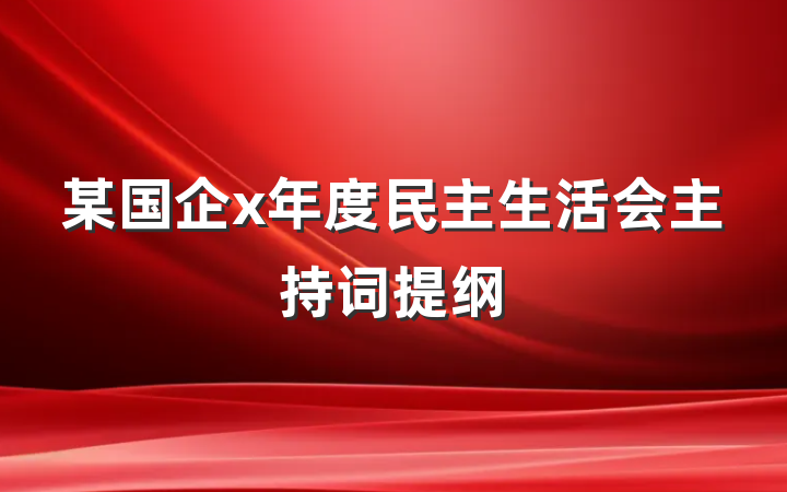 某国企x年度民主生活会主持词提纲