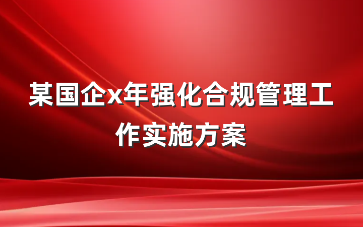 某国企x年强化合规管理工作实施方案