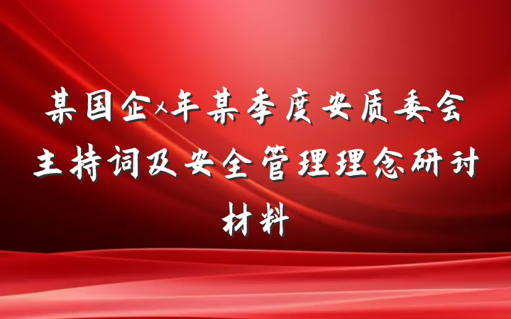某国企x年某季度安质委会主持词及安全管理理念研讨材料