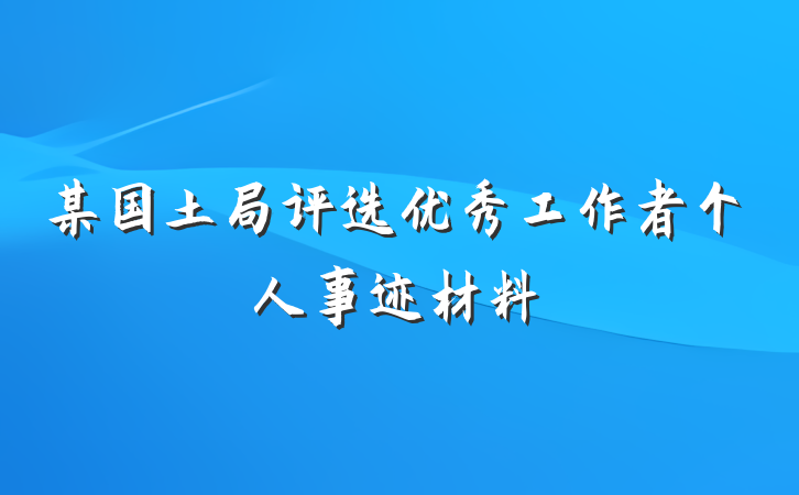某国土局评选优秀工作者个人事迹材料