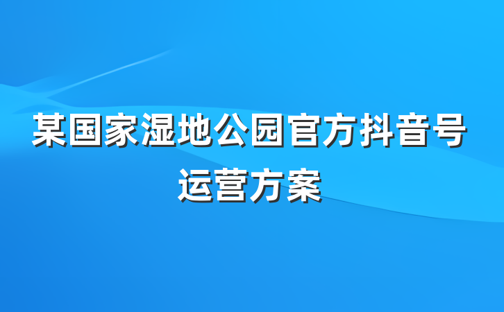 某国家湿地公园官方抖音号运营方案