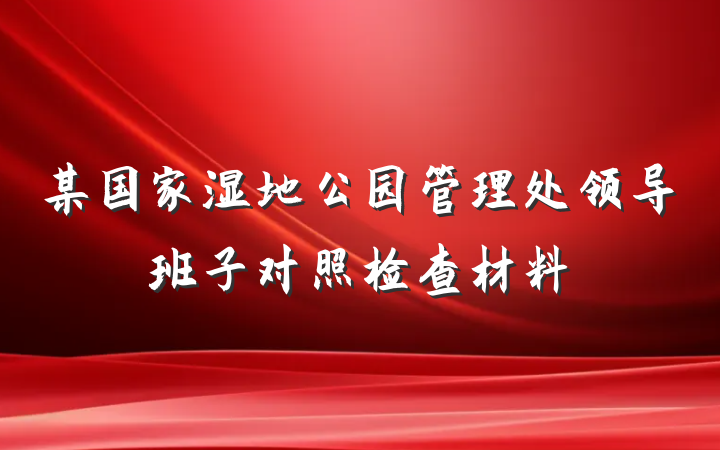 某国家湿地公园管理处领导班子对照检查材料
