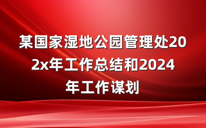 某国家湿地公园管理处202x年工作总结和2024年工作谋划