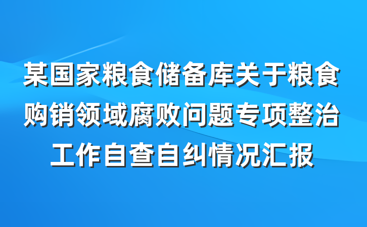 某国家粮食储备库关于粮食购销领域腐败问题专项整治工作自查自纠情况汇报