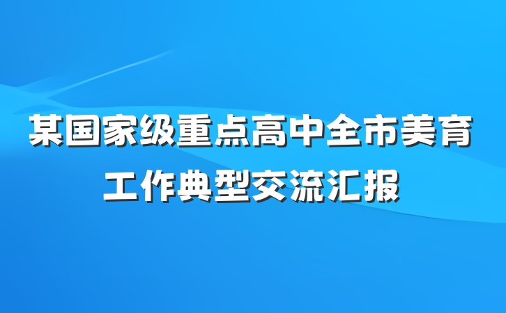 某国家级重点高中全市美育工作典型交流汇报