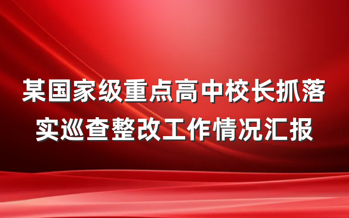 某国家级重点高中校长抓落实巡查整改工作情况汇报