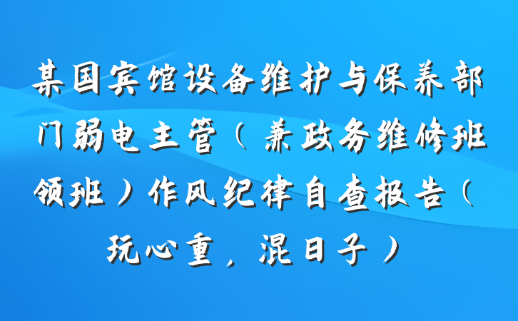 某国宾馆设备维护与保养部门弱电主管（兼政务维修班领班）作风纪律自查报告（玩心重，混日子）