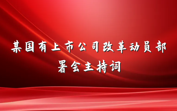 某国有上市公司改革动员部署会主持词