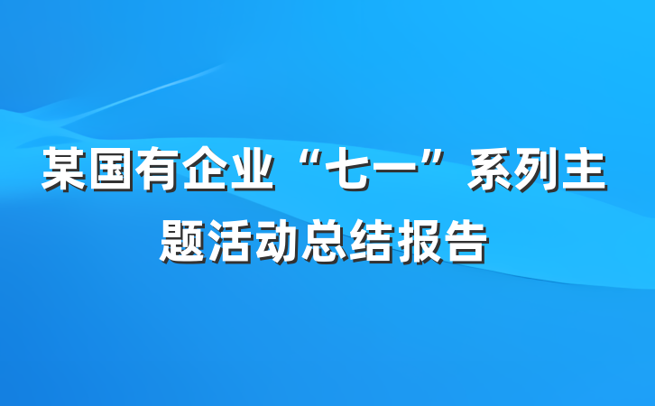 某国有企业“七一”系列主题活动总结报告