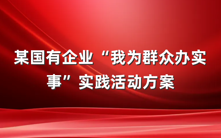 某国有企业“我为群众办实事”实践活动方案