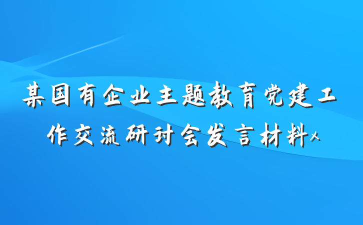 某国有企业主题教育党建工作交流研讨会发言材料x