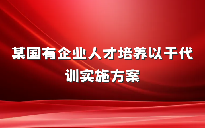 某国有企业人才培养以干代训实施方案