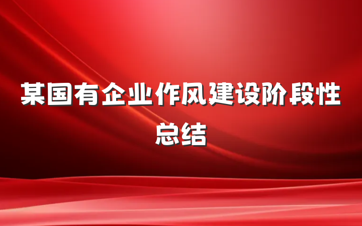 某国有企业作风建设阶段性总结