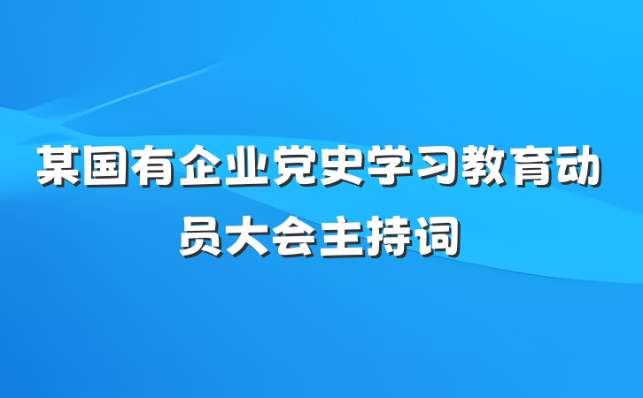 某国有企业党史学习教育动员大会主持词