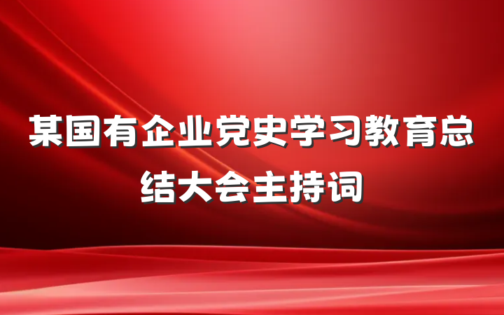 某国有企业党史学习教育总结大会主持词