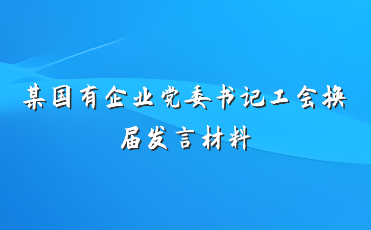 某国有企业党委书记工会换届发言材料