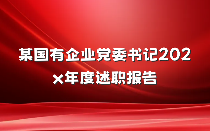 某国有企业党委书记202x年度述职报告