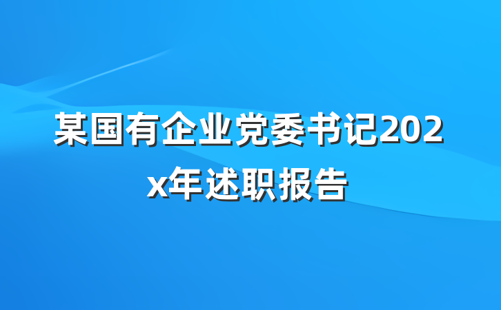 某国有企业党委书记202x年述职报告