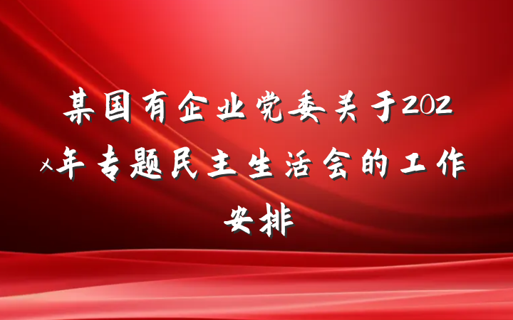 某国有企业党委关于202x年专题民主生活会的工作安排