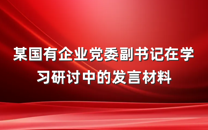 某国有企业党委副书记在学习研讨中的发言材料