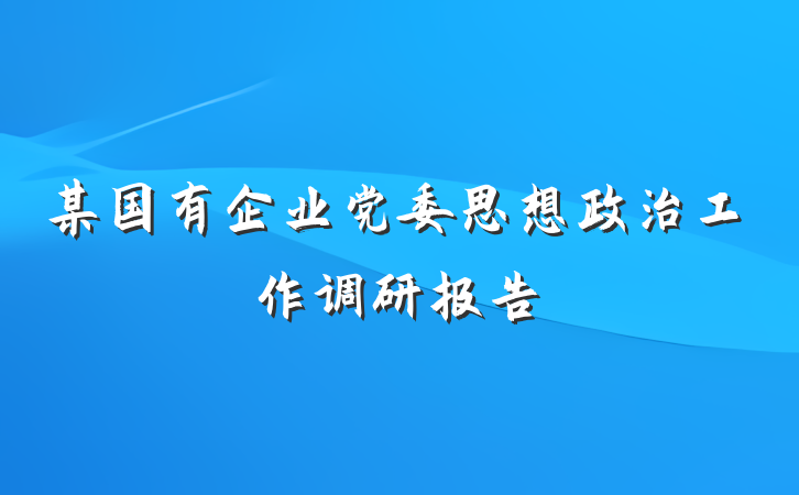 某国有企业党委思想政治工作调研报告