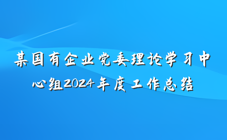 某国有企业党委理论学习中心组2024年度工作总结