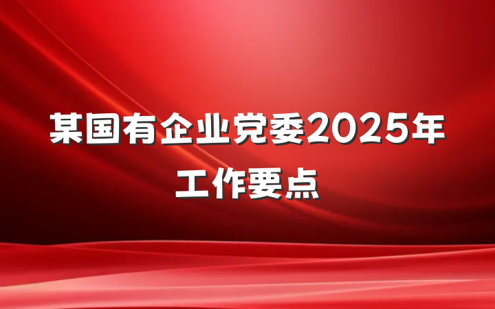 某国有企业党委2025年工作要点