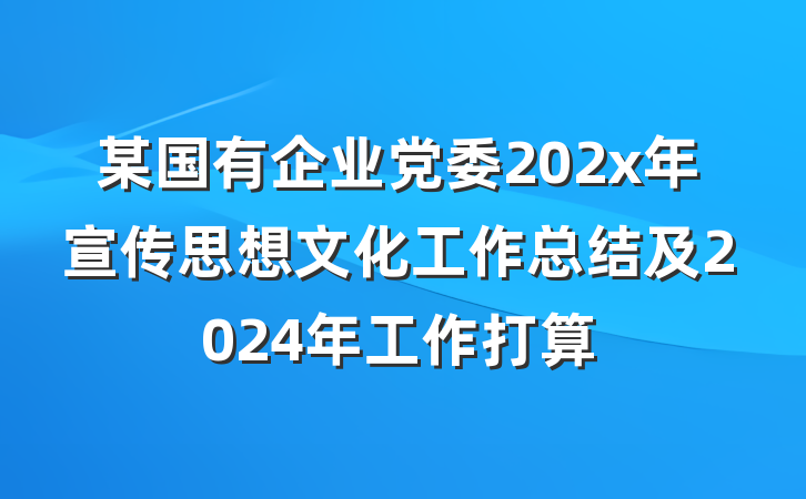 某国有企业党委202x年宣传思想文化工作总结及2024年工作打算