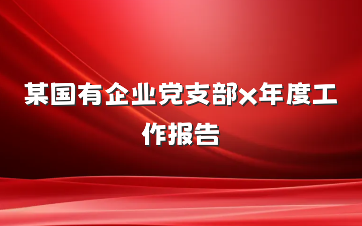 某国有企业党支部x年度工作报告