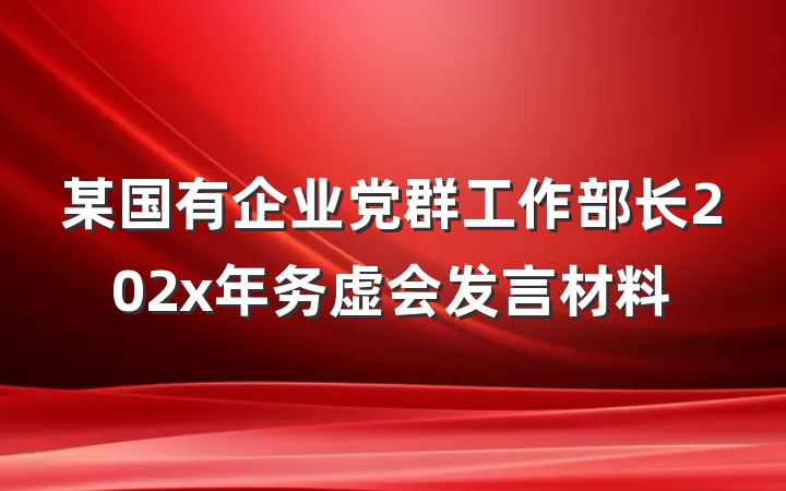 某国有企业党群工作部长202x年务虚会发言材料