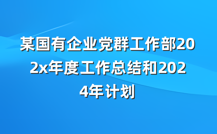 某国有企业党群工作部202x年度工作总结和2024年计划