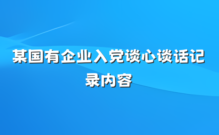 某国有企业入党谈心谈话记录内容