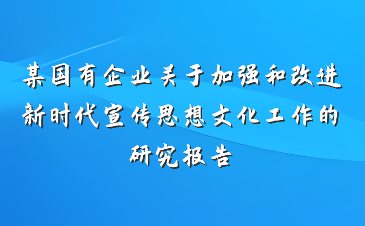 某国有企业关于加强和改进新时代宣传思想文化工作的研究报告