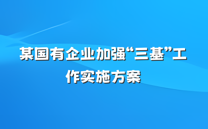 某国有企业加强“三基”工作实施方案