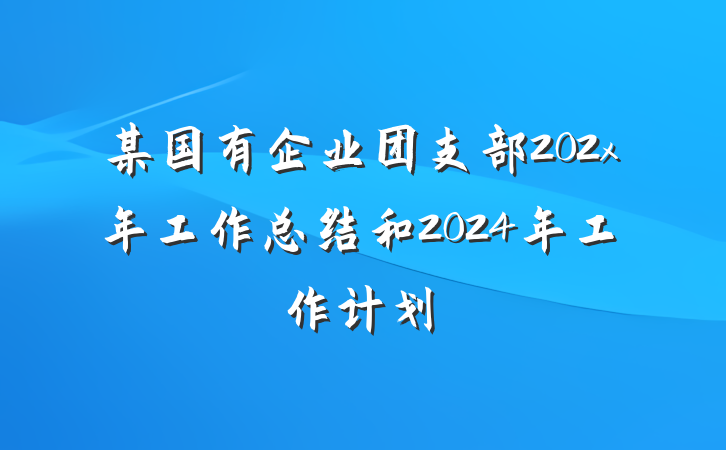 某国有企业团支部202x年工作总结和2024年工作计划