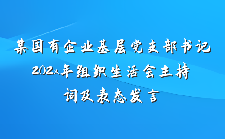 某国有企业基层党支部书记202x年组织生活会主持词及表态发言