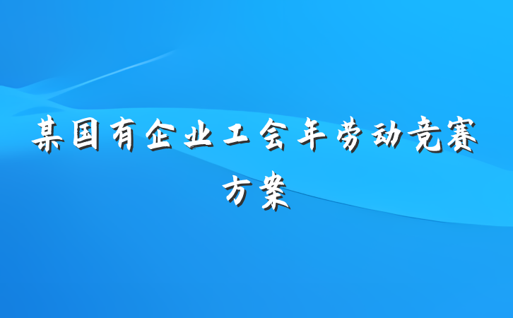 某国有企业工会年劳动竞赛方案