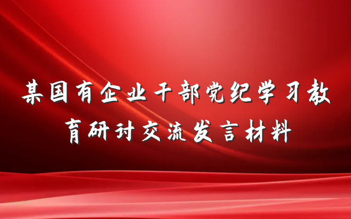 某国有企业干部党纪学习教育研讨交流发言材料