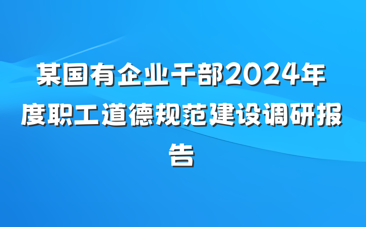 某国有企业干部2024年度职工道德规范建设调研报告