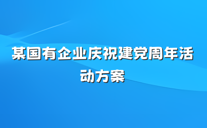 某国有企业庆祝建党周年活动方案