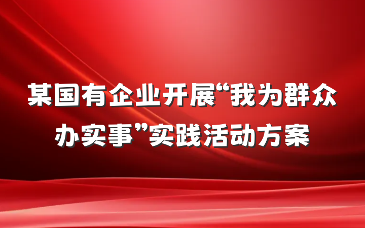 某国有企业开展“我为群众办实事”实践活动方案
