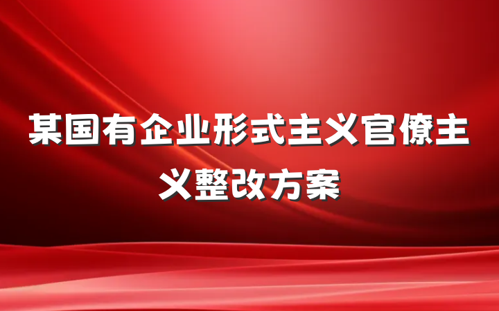 某国有企业形式主义官僚主义整改方案